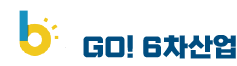 농업, 농촌 가치의 재발견, GO! 6차산업