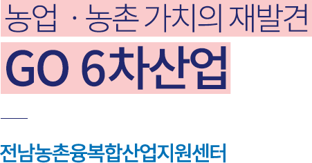 전남농촌융복합산업지원센터 전라남도 농업, 농촌 6차 산업화의 허브가 되어 대한민국의 농업의 새로운 미래 성장성 제고