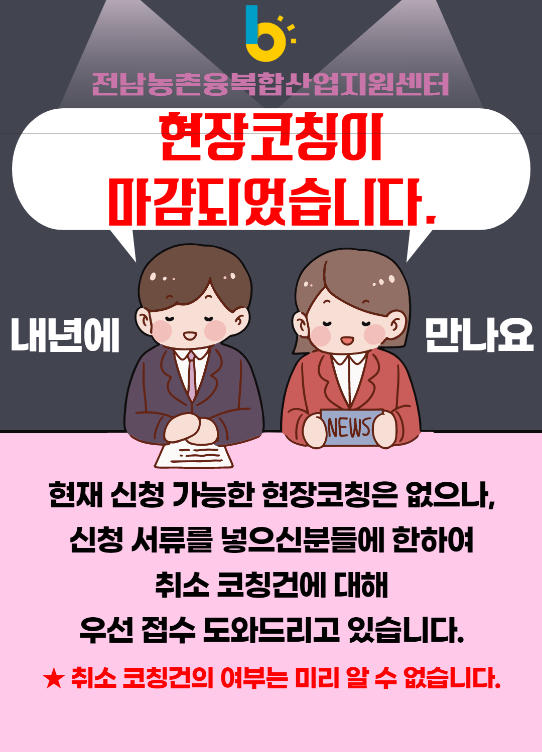현장코칭 마감안내